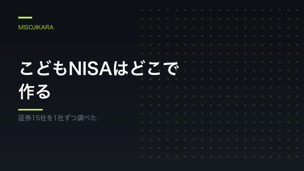 こどもNISAはどこで作る