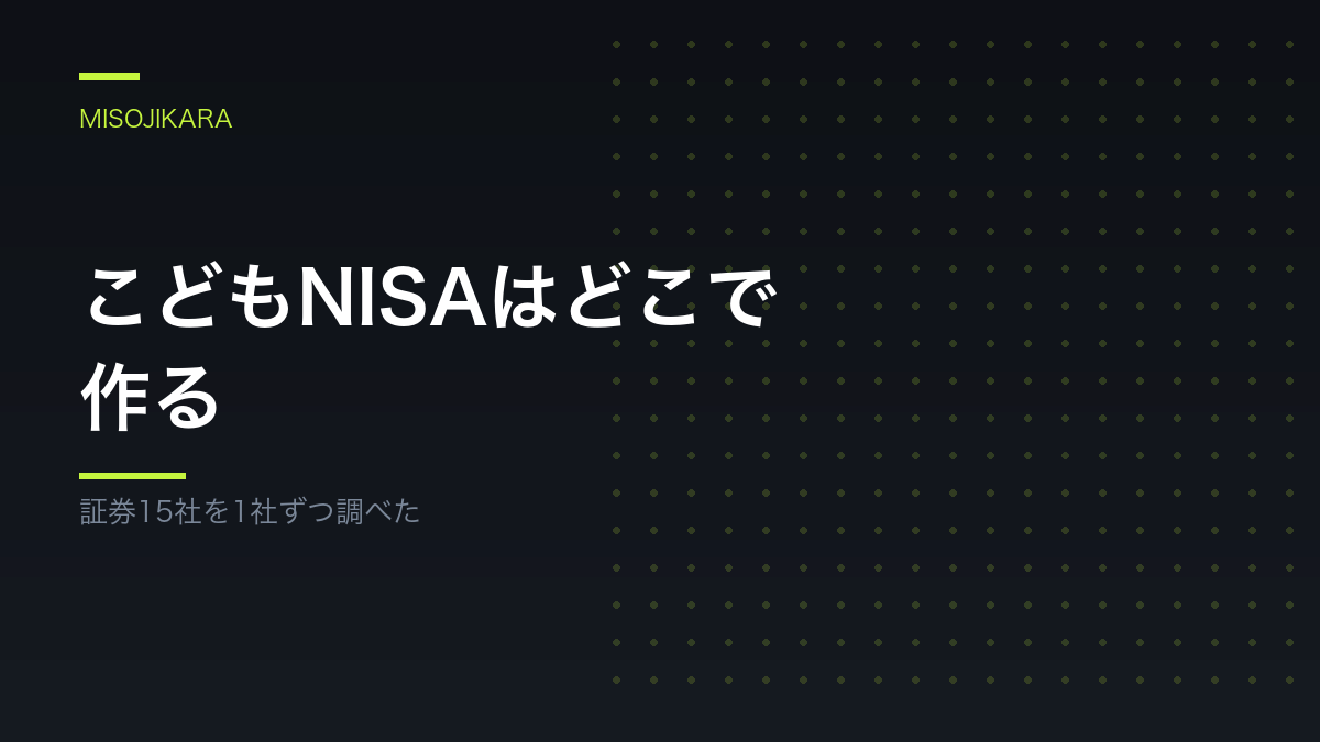 こどもNISAはどこで作る