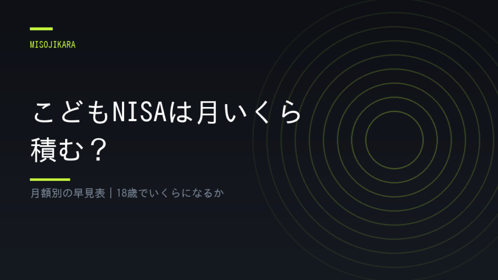 こどもNISAは月いくら積む？