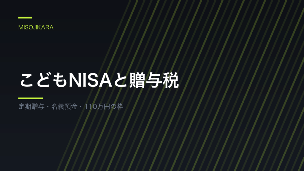 こどもNISAと贈与税