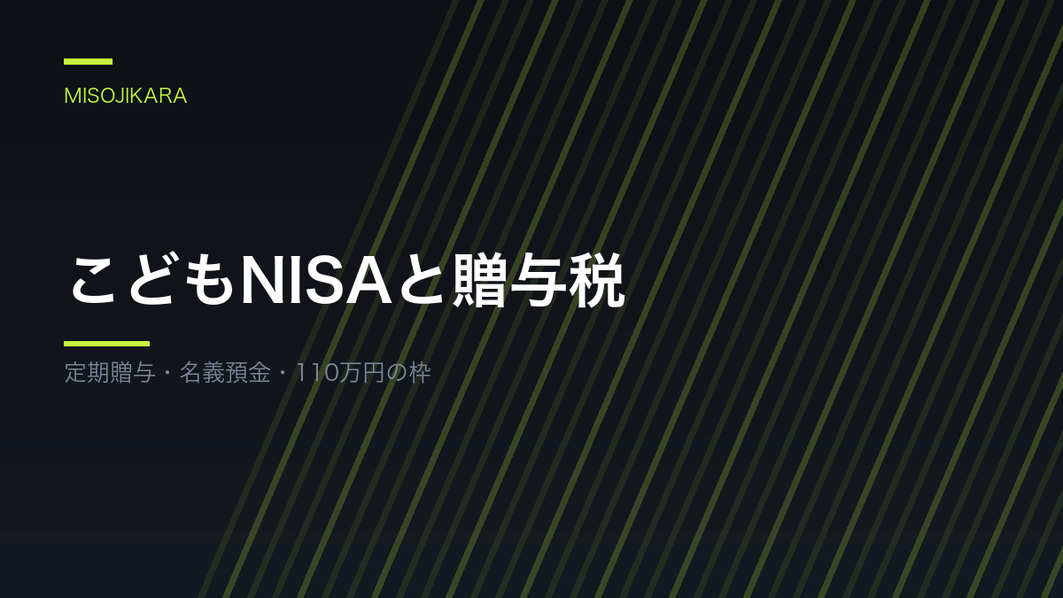 こどもNISAと贈与税