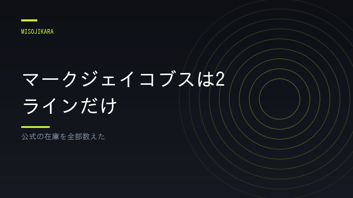 マークジェイコブスは2ラインだけ