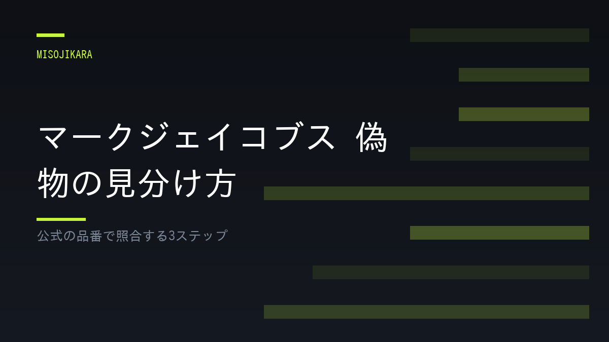 マークジェイコブス 偽物の見分け方