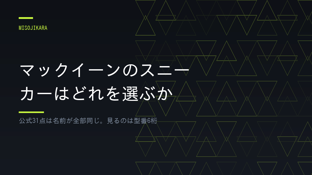 マックイーンのスニーカーはどれを選ぶか