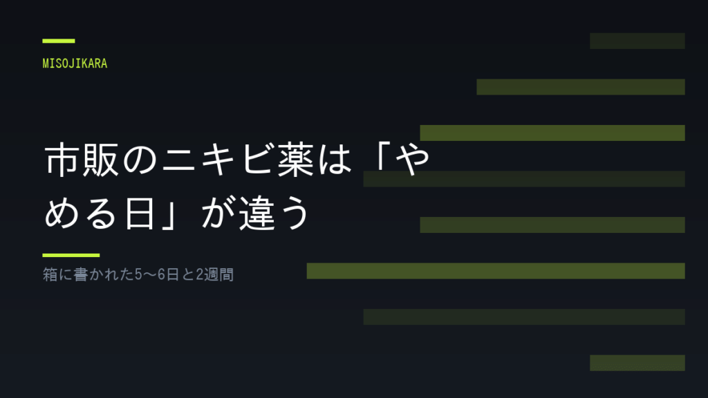 市販のニキビ薬は「やめる日」が違う