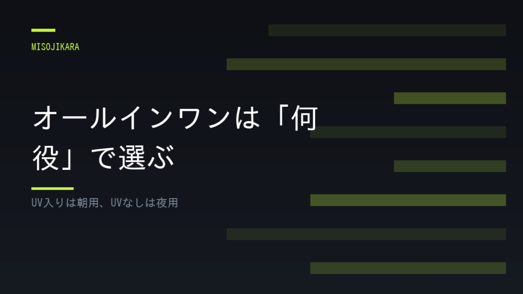 オールインワンは「何役」で選ぶ