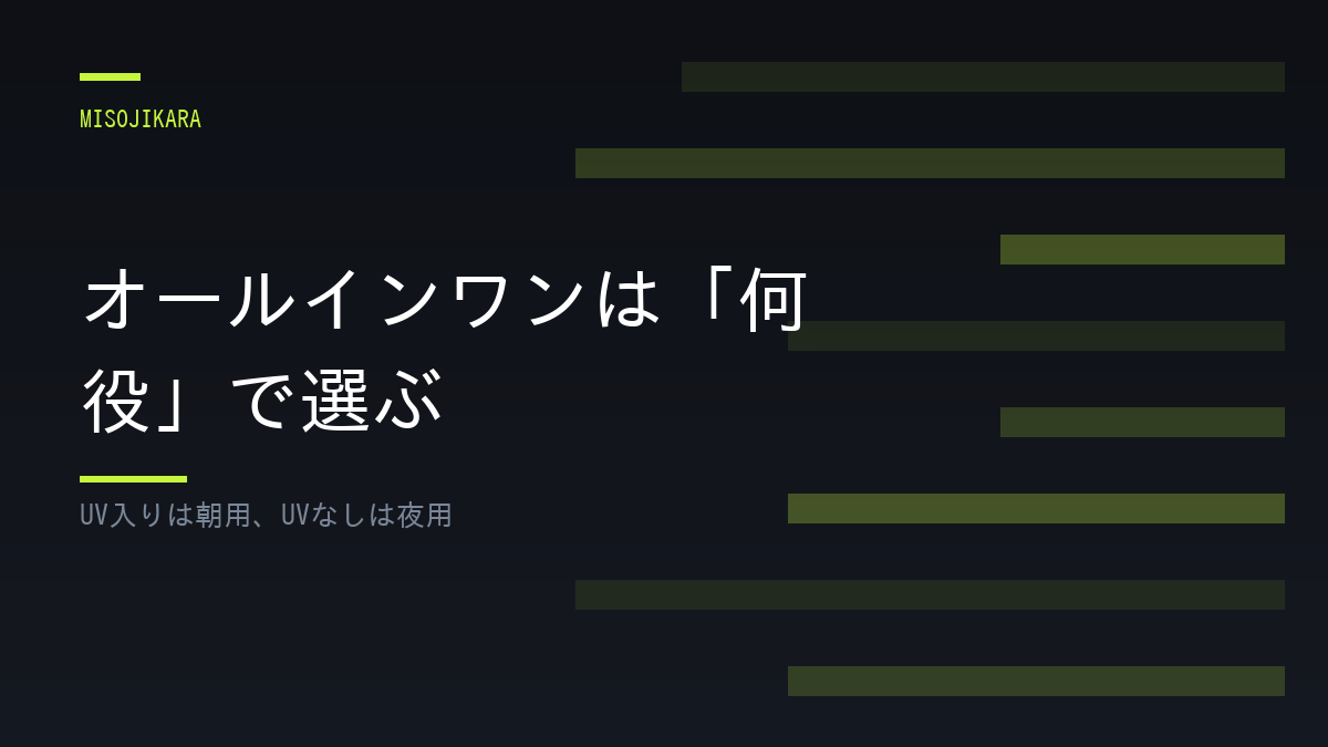 オールインワンは「何役」で選ぶ