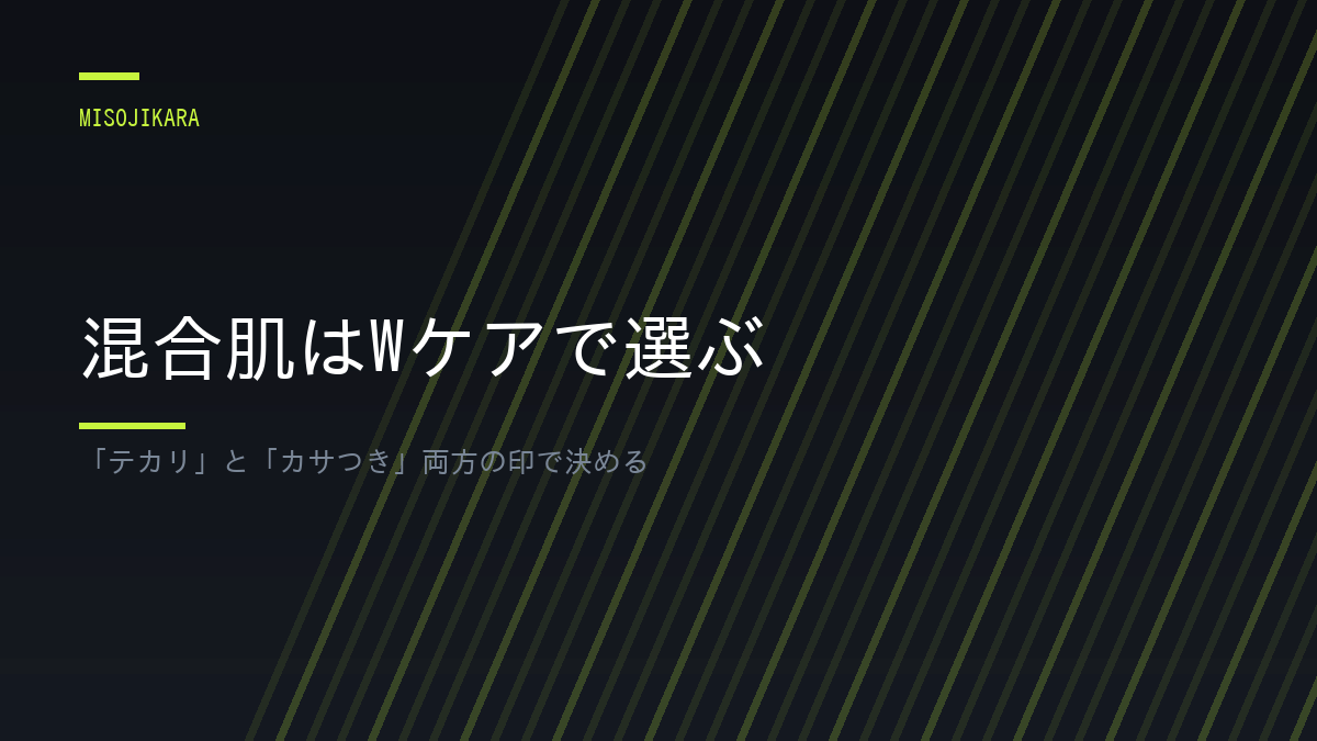 混合肌はWケアで選ぶ