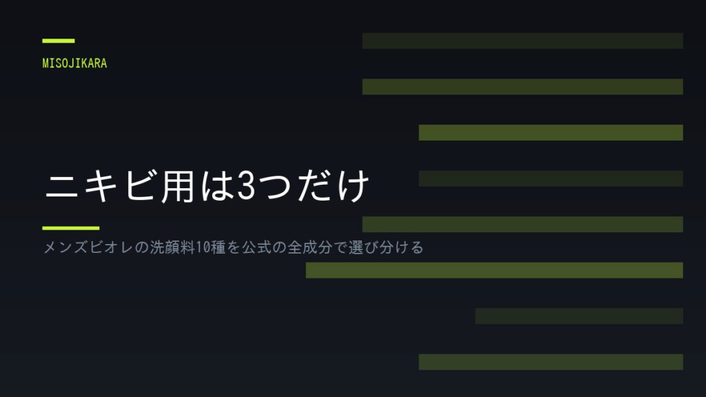 ニキビ用は3つだけ