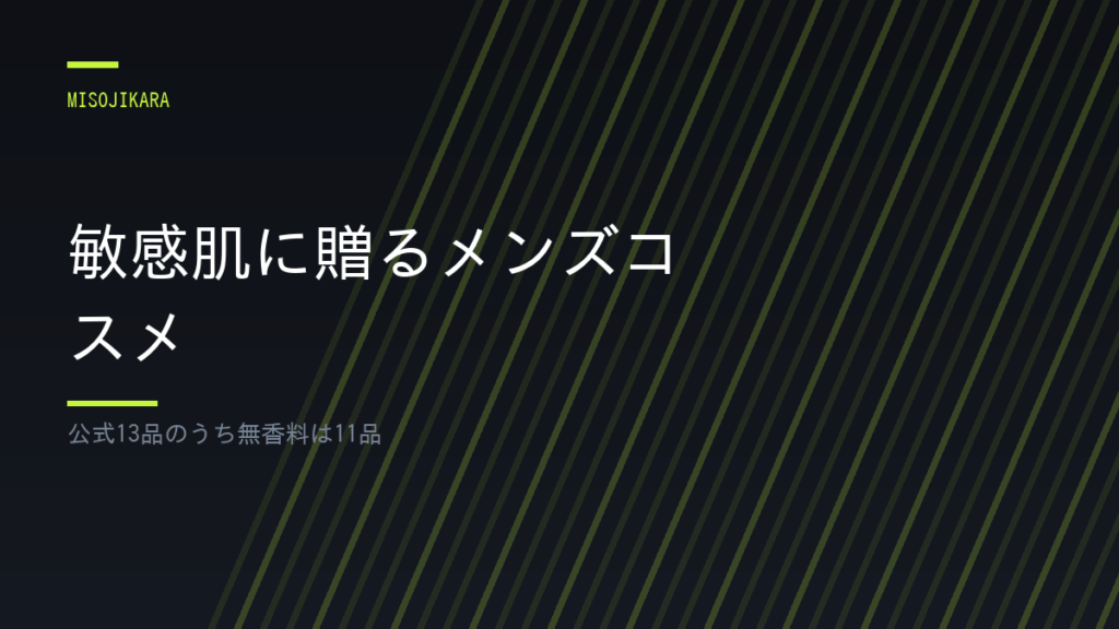 敏感肌に贈るメンズコスメ