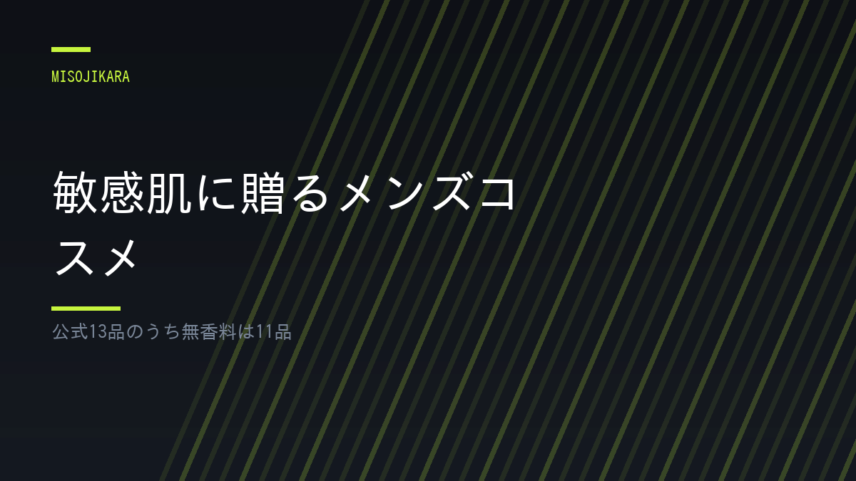 敏感肌に贈るメンズコスメ