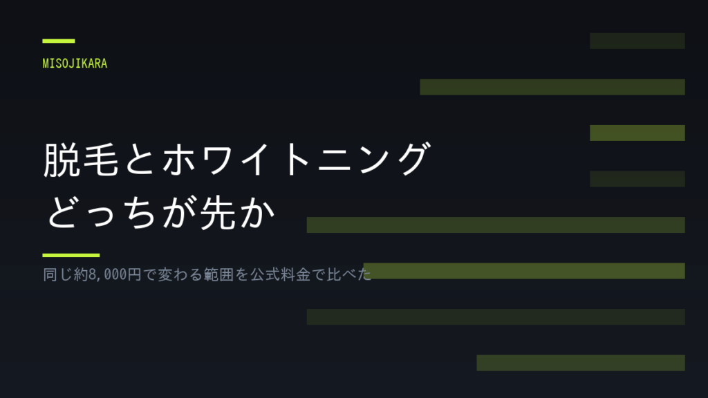 脱毛とホワイトニング どっちが先か