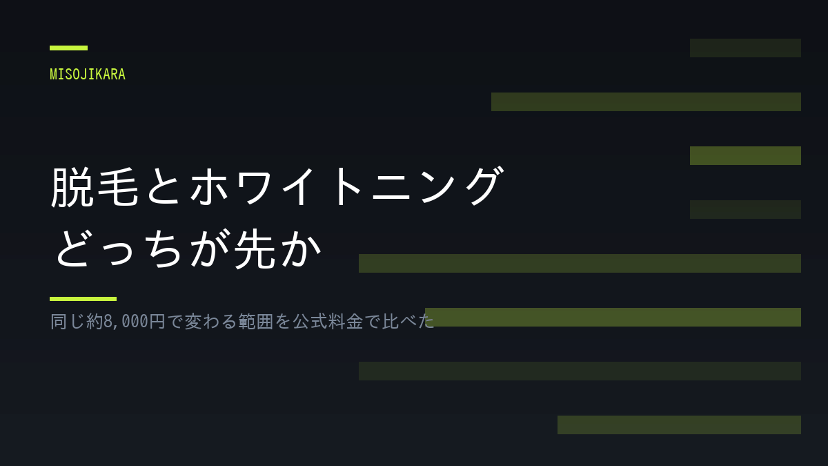 脱毛とホワイトニング どっちが先か