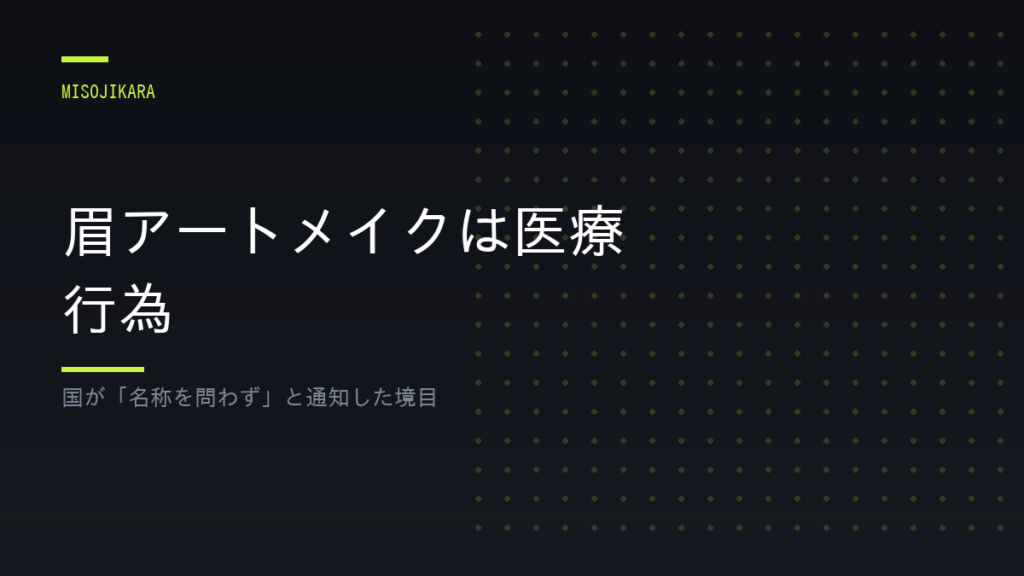 眉アートメイクは医療行為