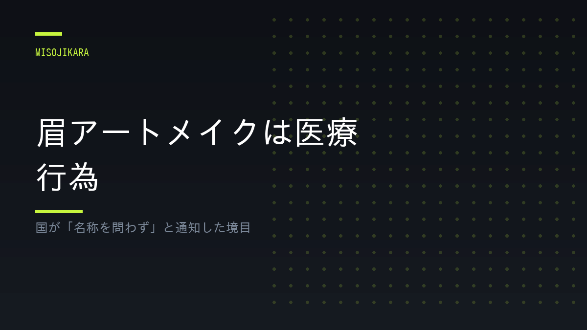 眉アートメイクは医療行為