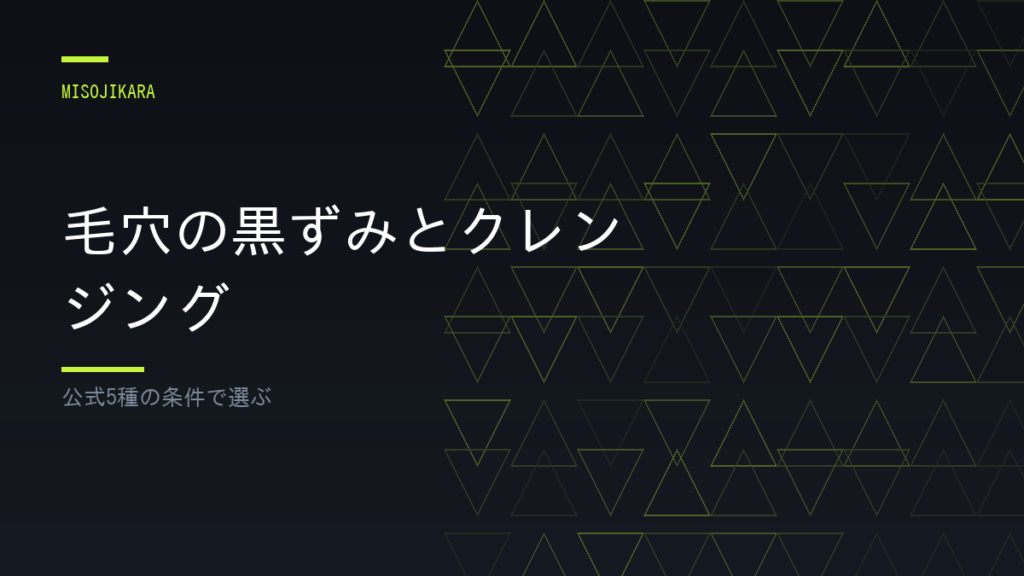 毛穴の黒ずみとクレンジング