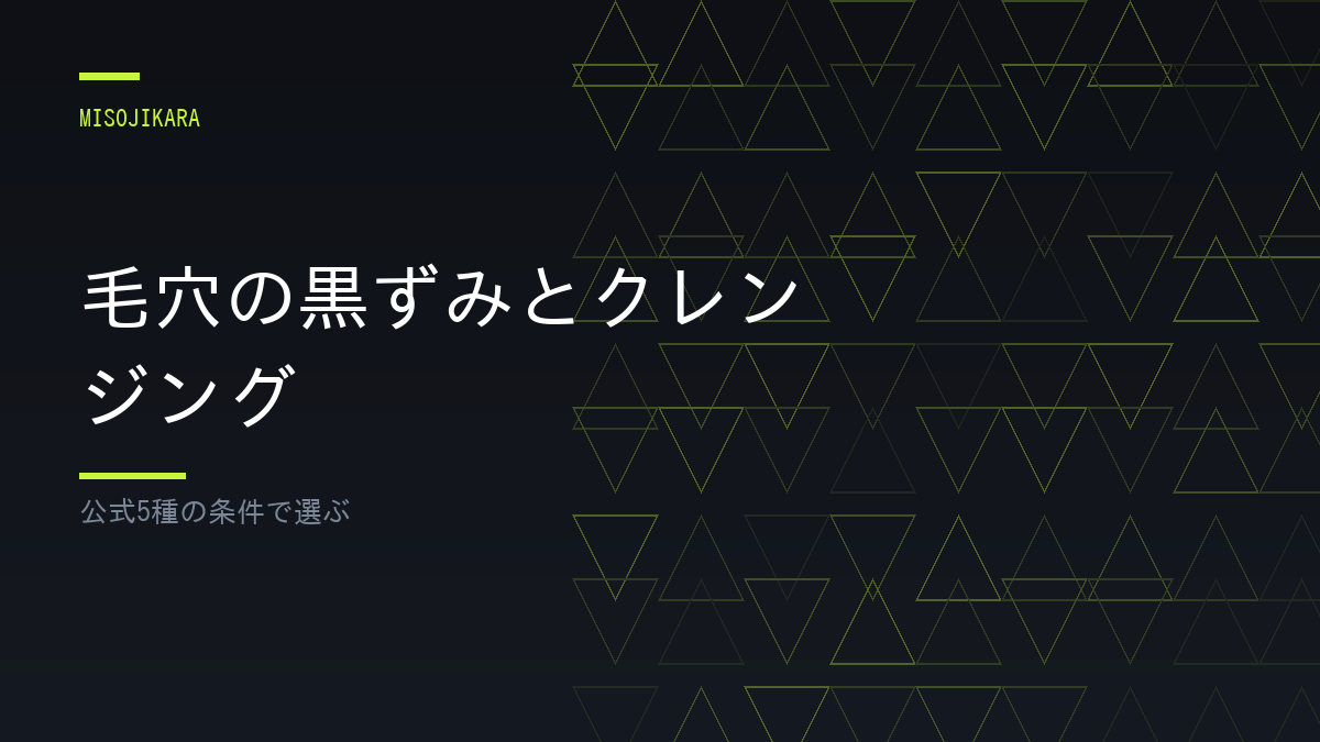 毛穴の黒ずみとクレンジング