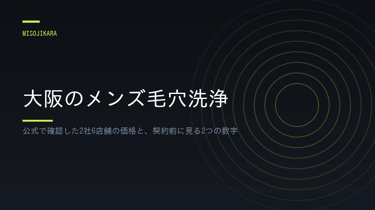 大阪のメンズ毛穴洗浄