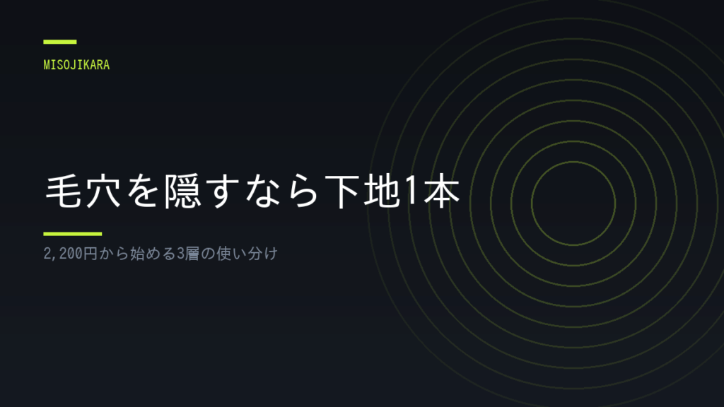 毛穴を隠すなら下地1本