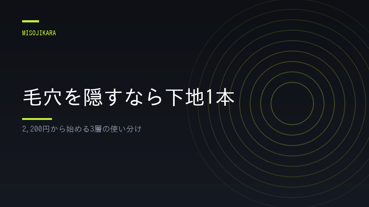 毛穴を隠すなら下地1本