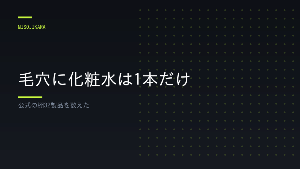 毛穴に化粧水は1本だけ