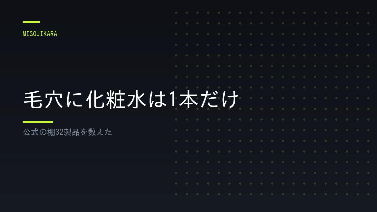 毛穴に化粧水は1本だけ