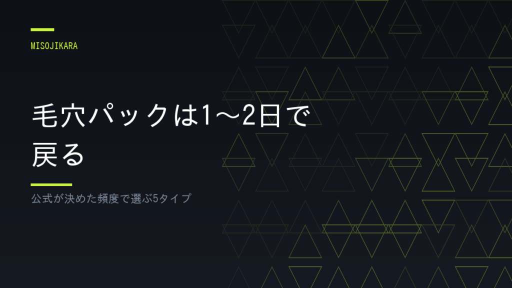 毛穴パックは1〜2日で戻る