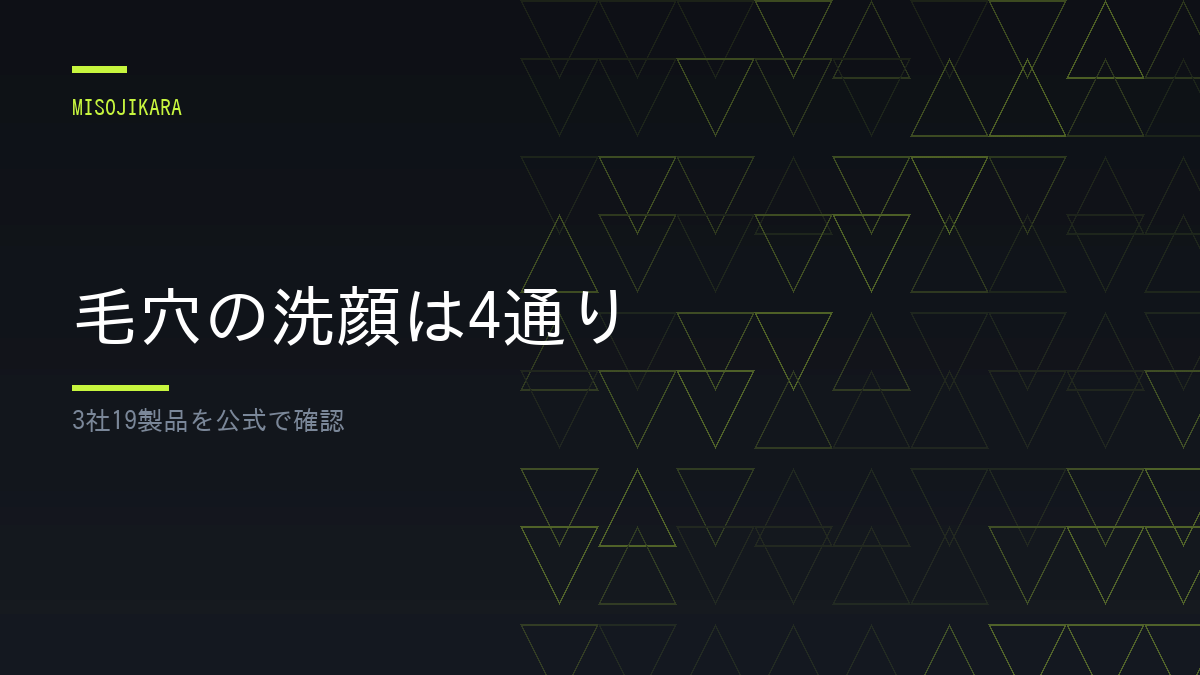 毛穴の洗顔は4通り