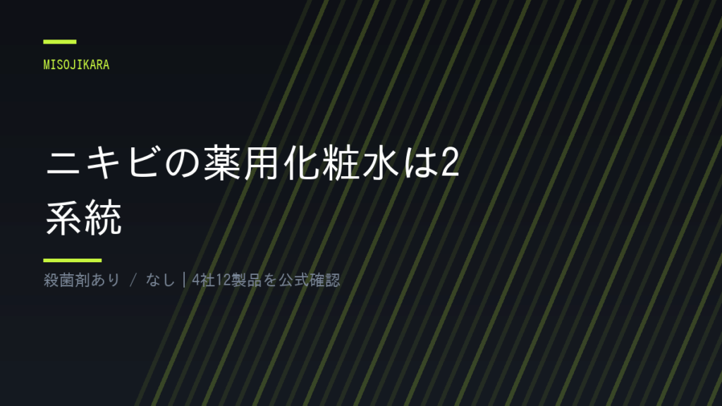 ニキビの薬用化粧水は2系統