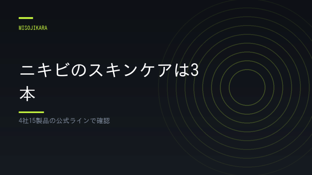 ニキビのスキンケアは3本