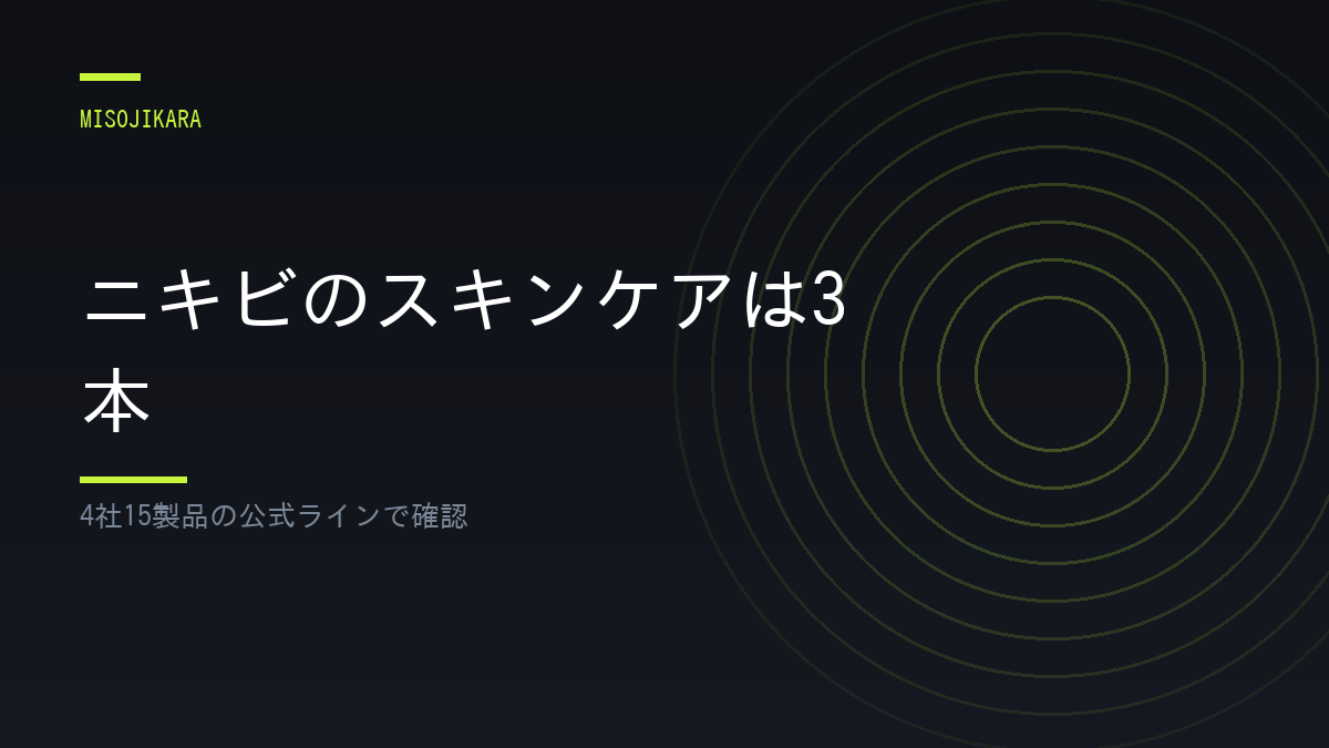 ニキビのスキンケアは3本