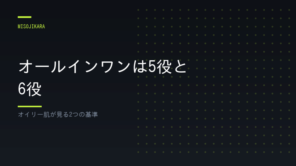 オールインワンは5役と6役