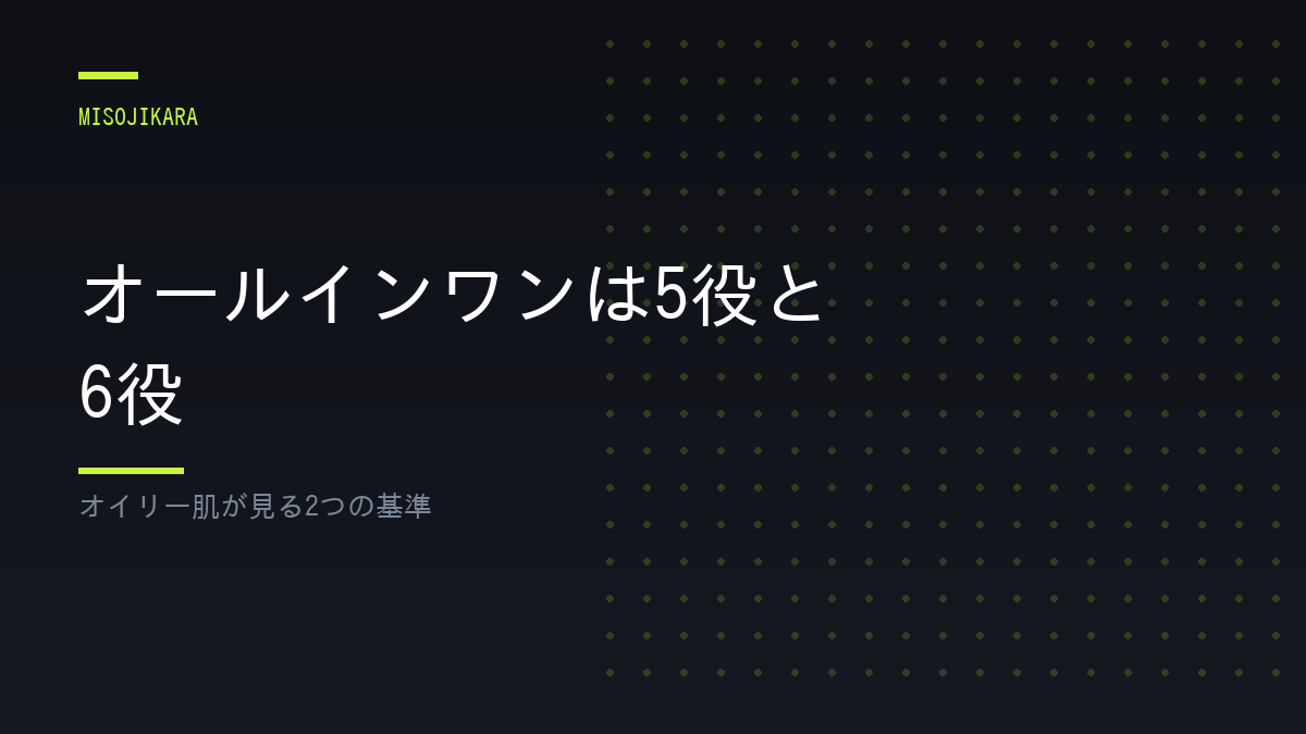 オールインワンは5役と6役