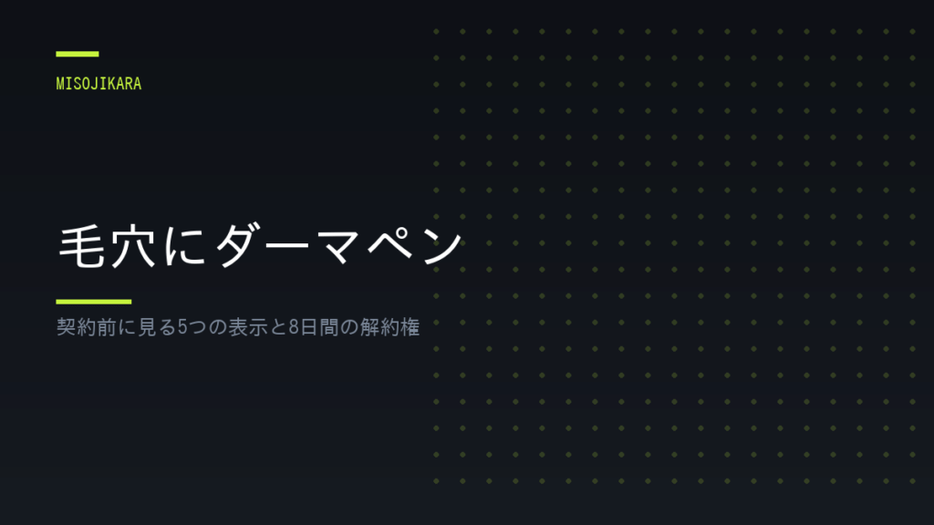 毛穴にダーマペン