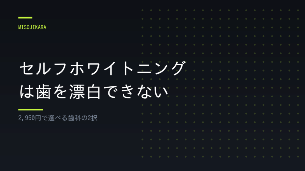 セルフホワイトニングは歯を漂白できない