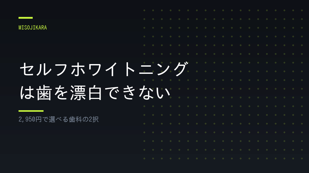セルフホワイトニングは歯を漂白できない