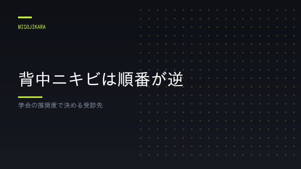 背中ニキビは順番が逆