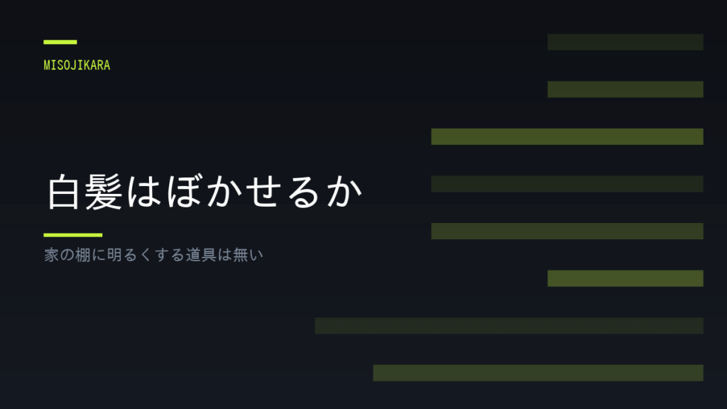 白髪はぼかせるか