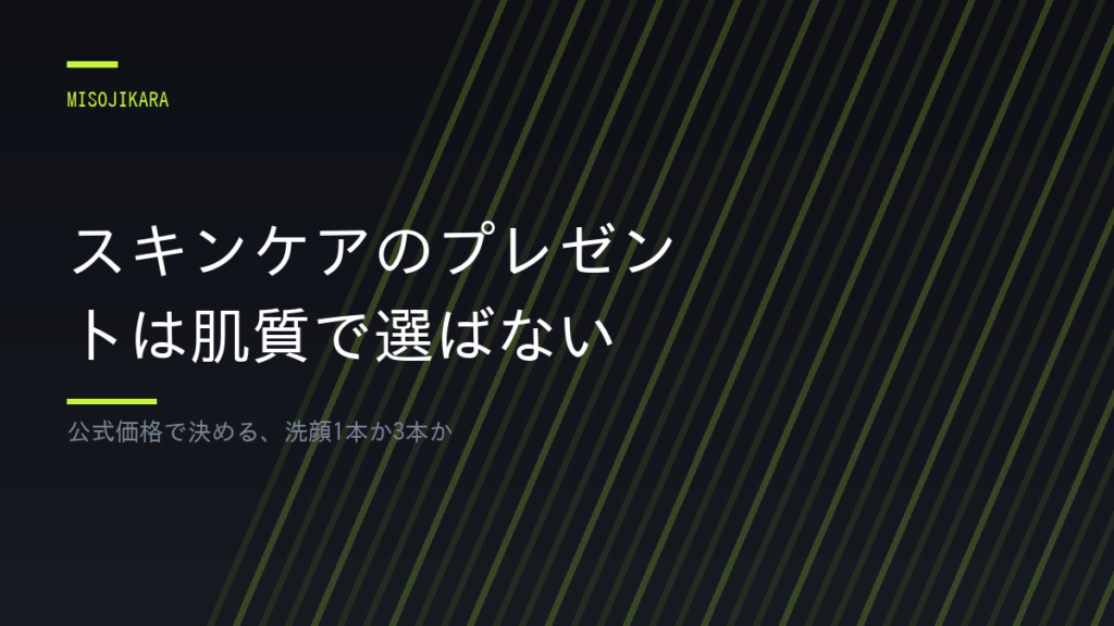 スキンケアのプレゼントは肌質で選ばない