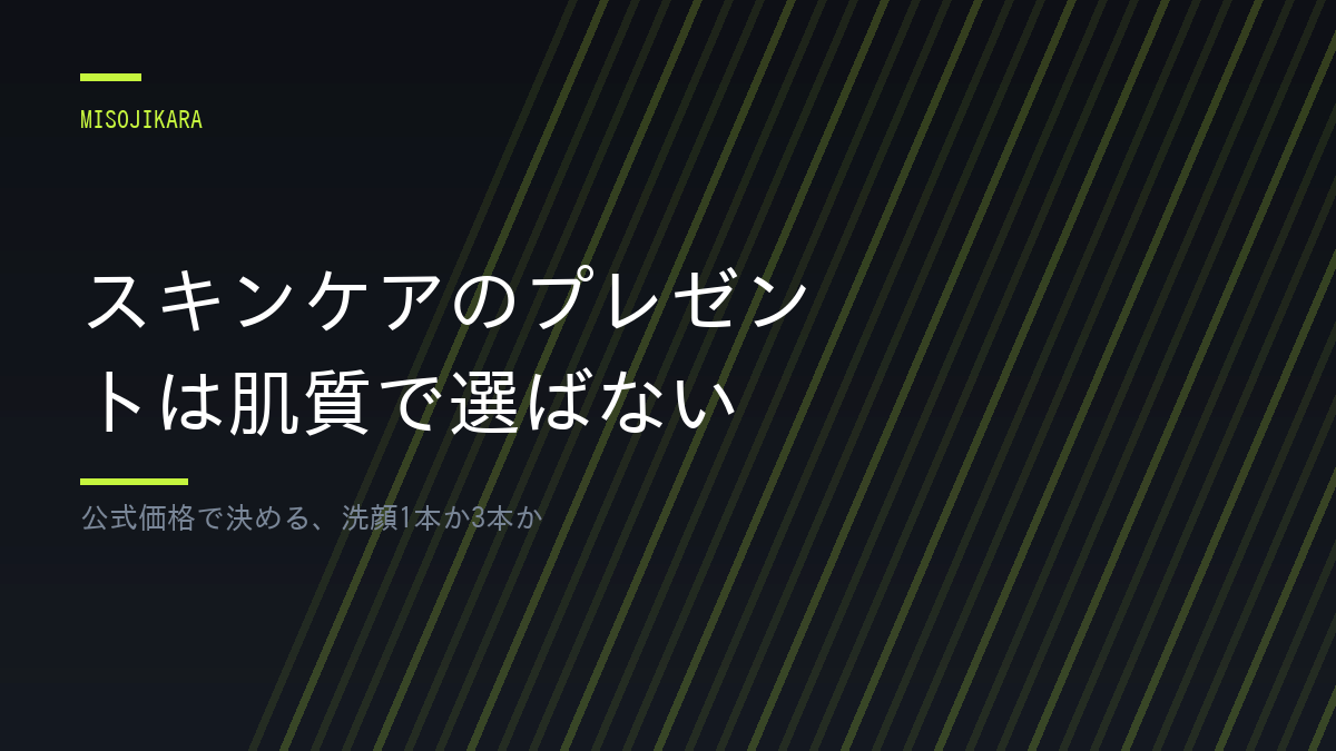 スキンケアのプレゼントは肌質で選ばない