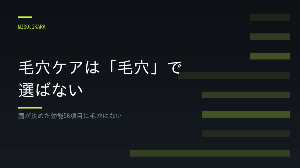 毛穴ケアは「毛穴」で選ばない