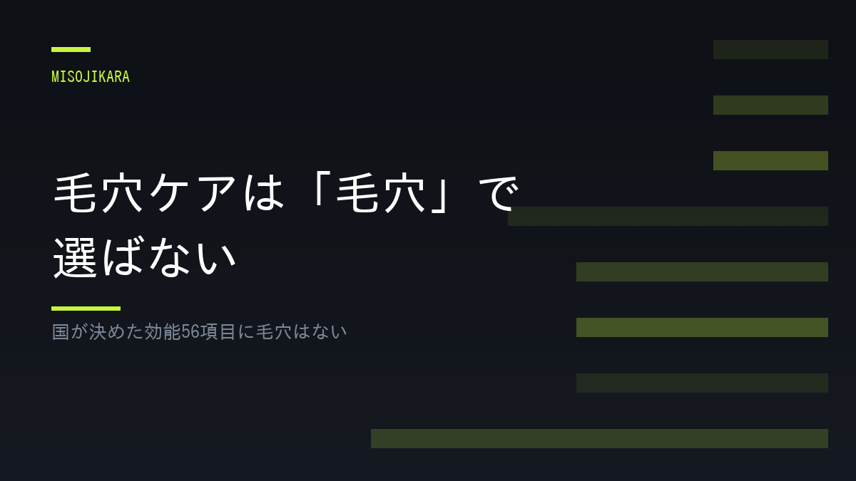 毛穴ケアは「毛穴」で選ばない