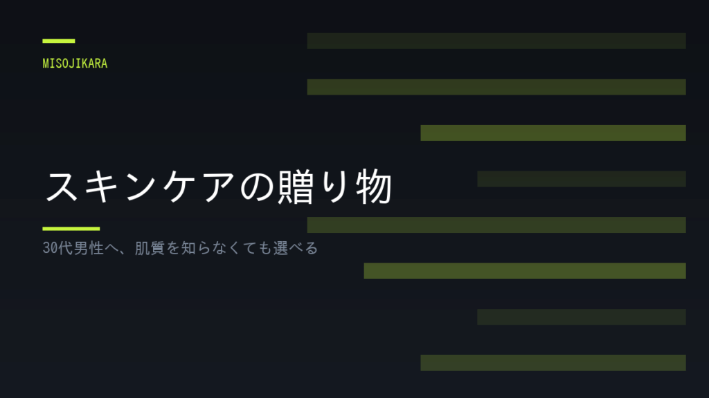 スキンケアの贈り物