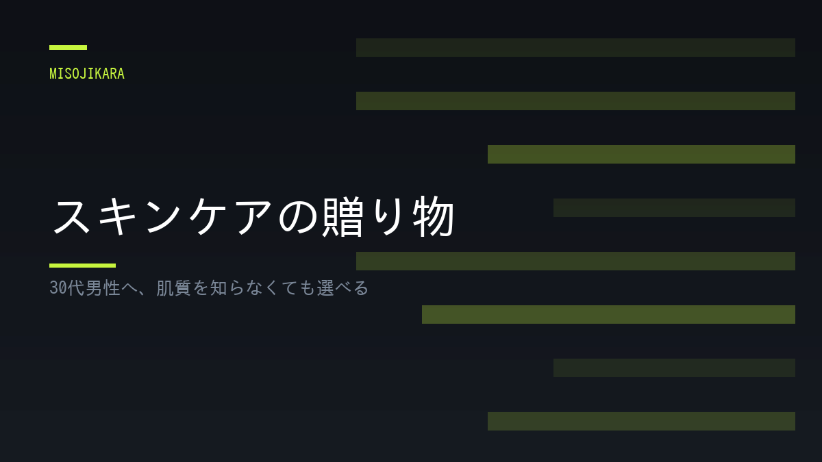 スキンケアの贈り物