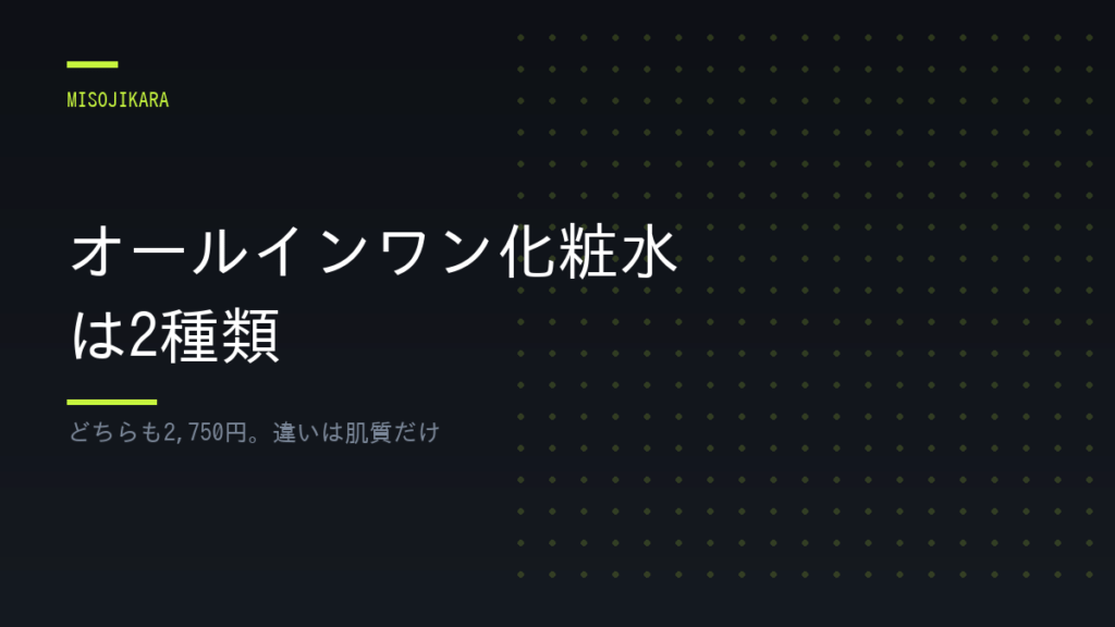 オールインワン化粧水は2種類