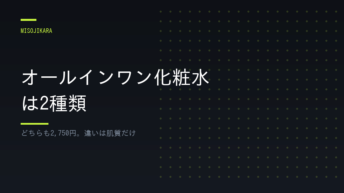 オールインワン化粧水は2種類