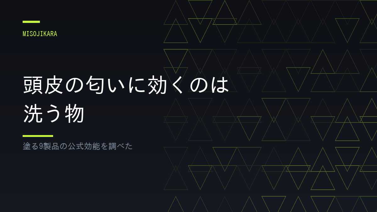 頭皮の匂いに効くのは洗う物