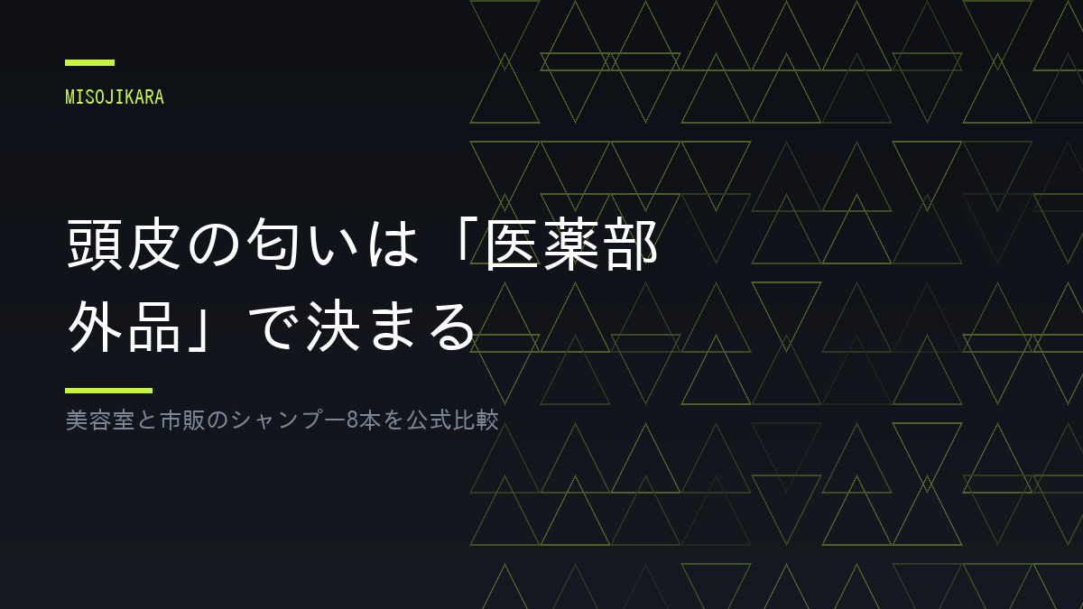 頭皮の匂いは「医薬部外品」で決まる
