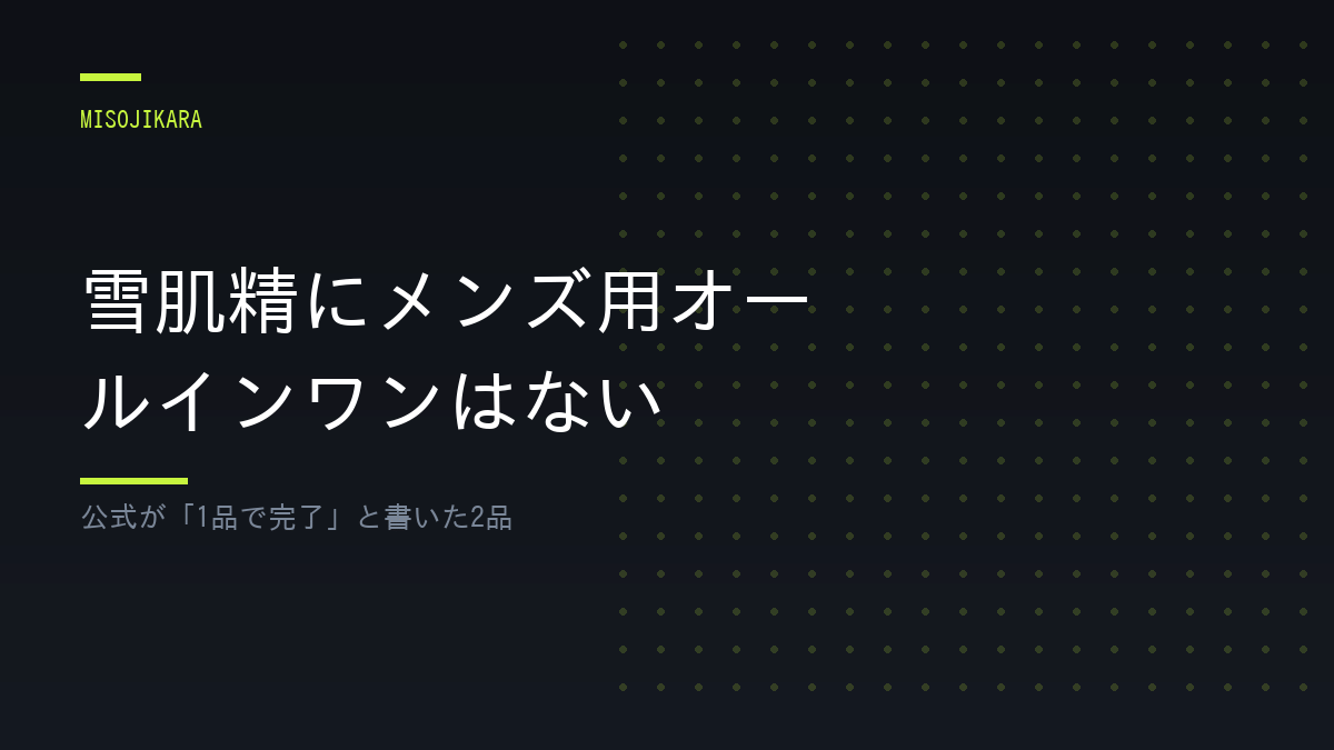 雪肌精にメンズ用オールインワンはない