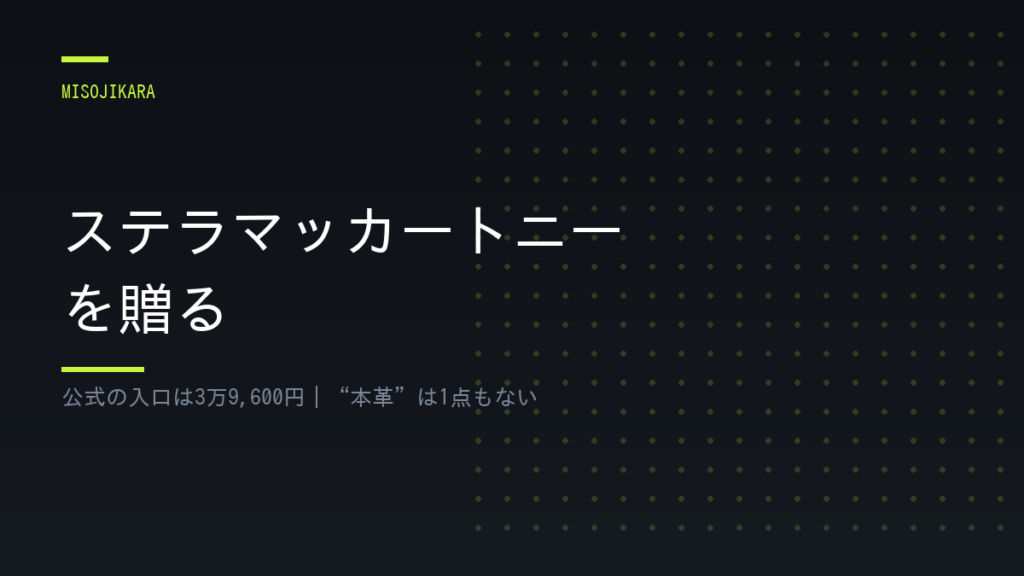 ステラマッカートニーを贈る